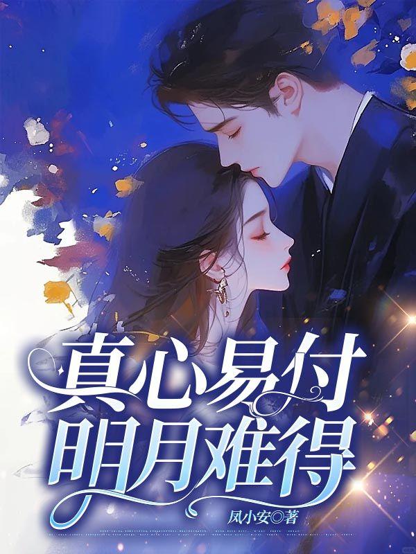 真心易付,明月难得 真心易付,明月难得