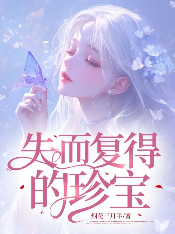 失而复得的珍宝 失而复得的珍宝