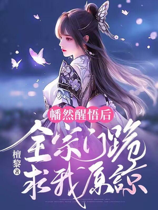 幡然醒悟后全宗门跪求我原谅 幡然醒悟后全宗门跪求我原谅