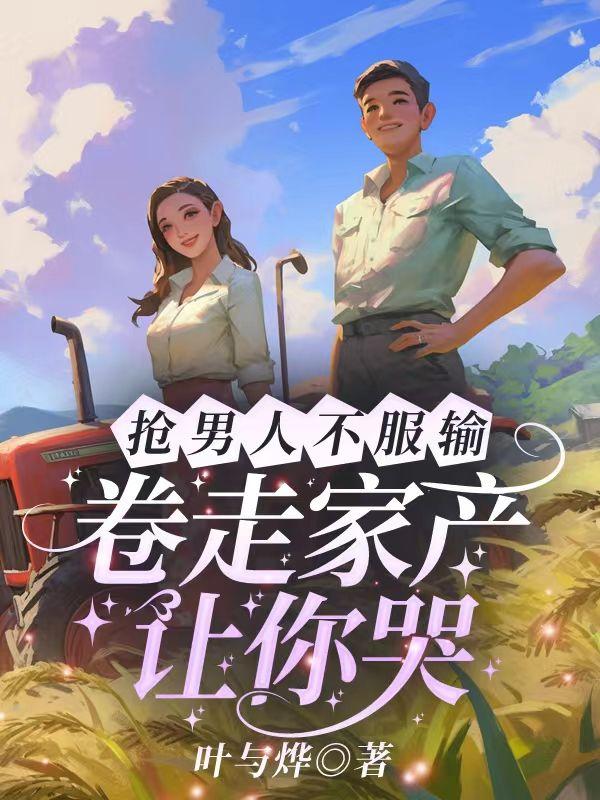 穿越七零绑定系统后我被糙汉强宠了 穿越七零绑定系统后我被糙汉强宠了