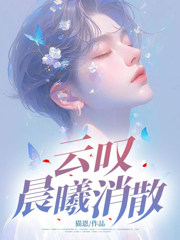 云叹晨曦消散 云叹晨曦消散