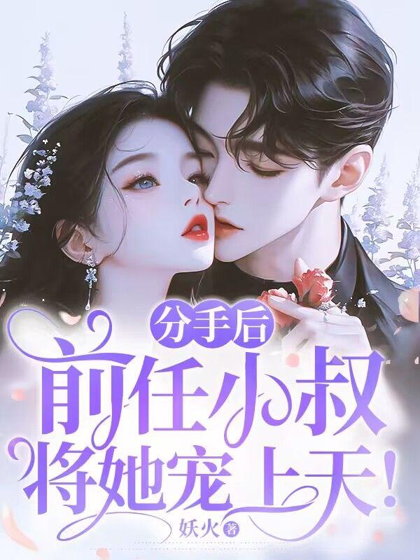 分手后,前任小叔将她宠上天! 分手后,前任小叔将她宠上天!
