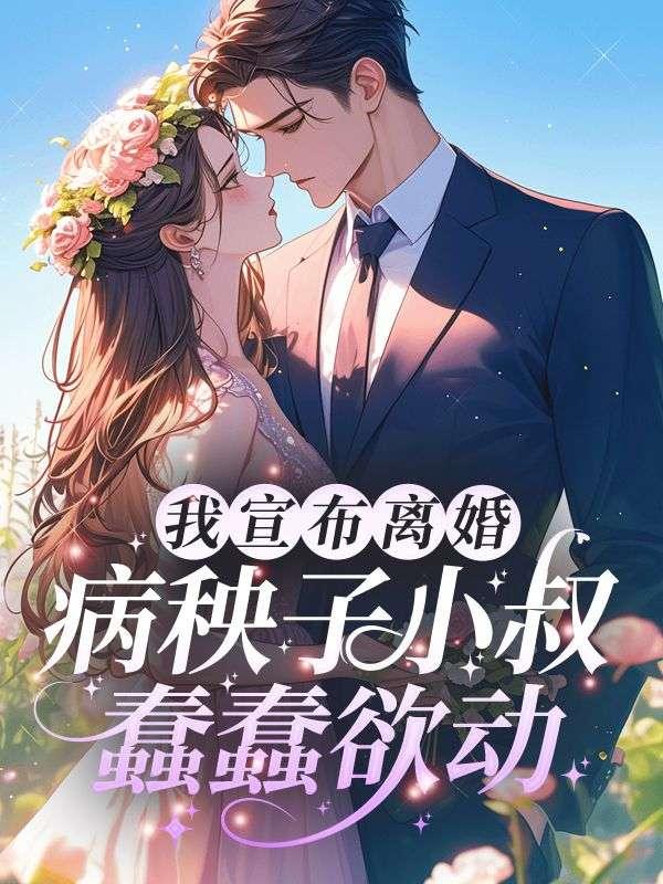 我宣布离婚病秧子小叔蠢蠢欲动