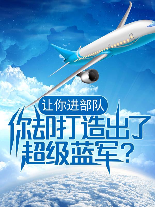 让你进部队你却打造出了超级蓝军 让你进部队你却打造出了超级蓝军