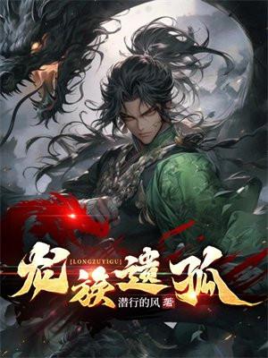 龙族遗孤 龙族遗孤
