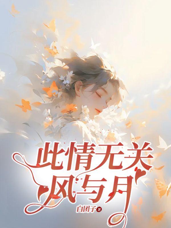此情无关风与月 此情无关风与月