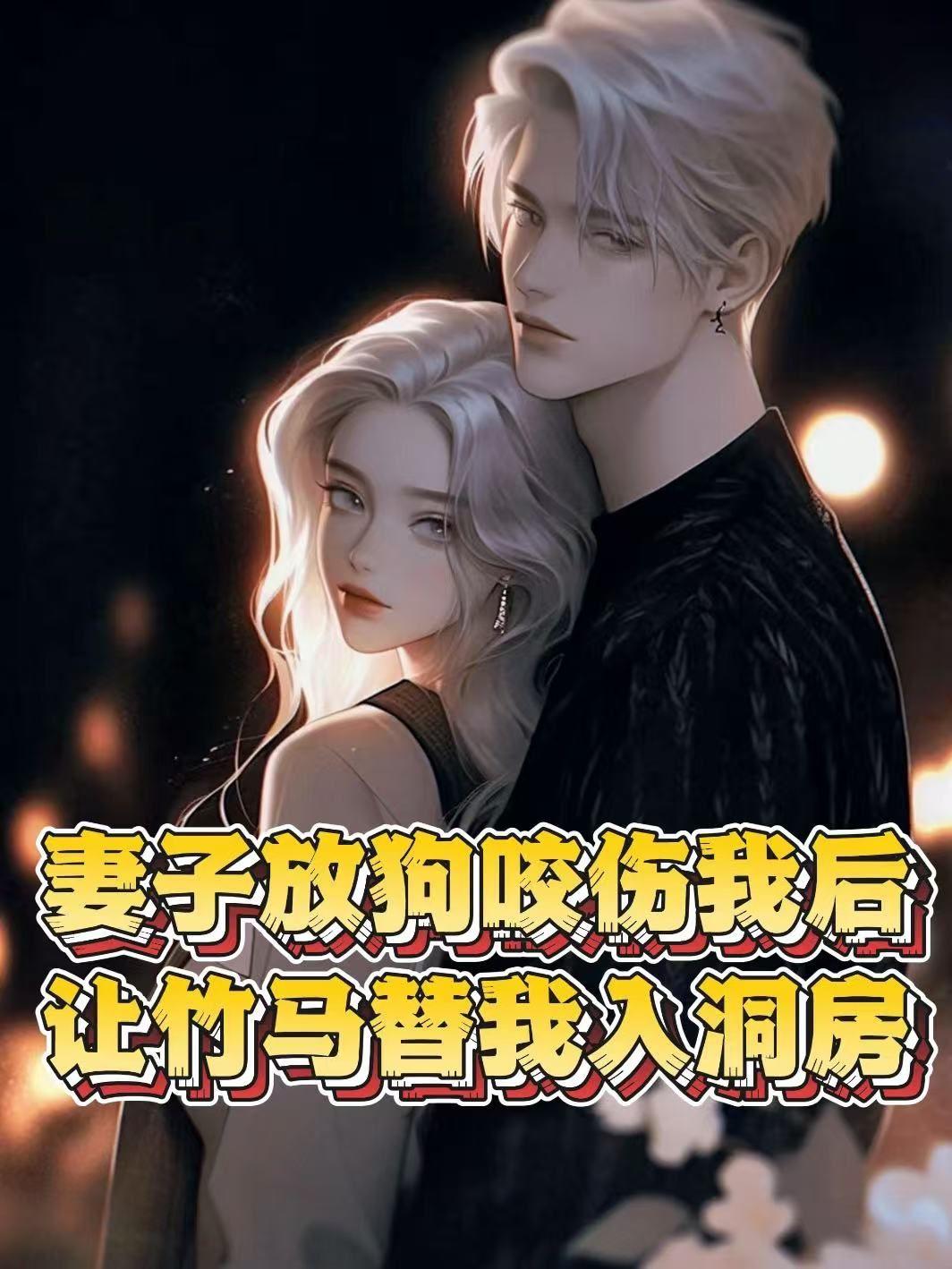妻子放狗咬伤我后让竹马替我入洞房 妻子放狗咬伤我后让竹马替我入洞房