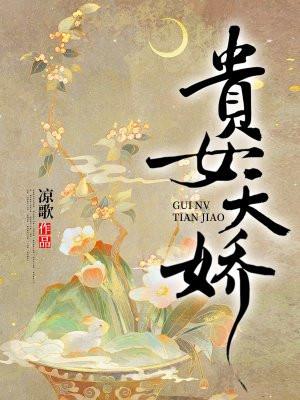 贵女天娇 贵女天娇