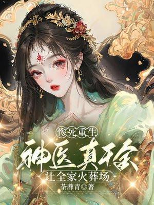 惨死重生,神医真千金让全家火葬场 惨死重生,神医真千金让全家火葬场