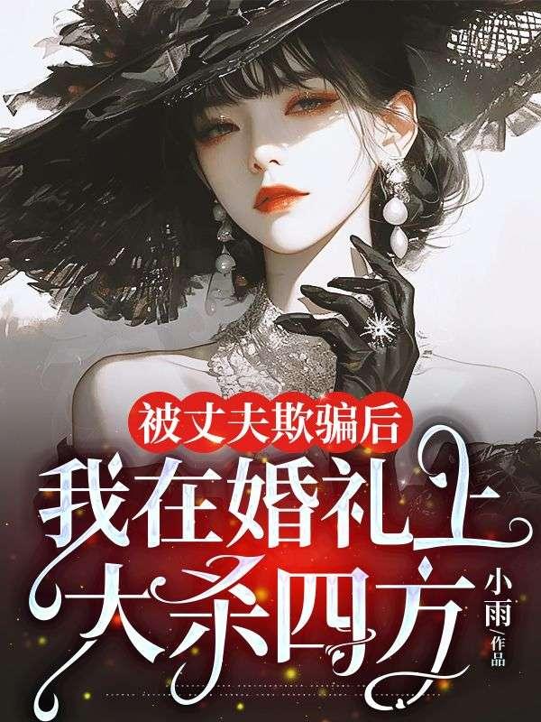 被丈夫欺骗后,我在婚礼上大杀四方 被丈夫欺骗后,我在婚礼上大杀四方