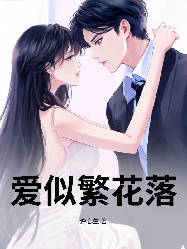 爱似繁花落 爱似繁花落