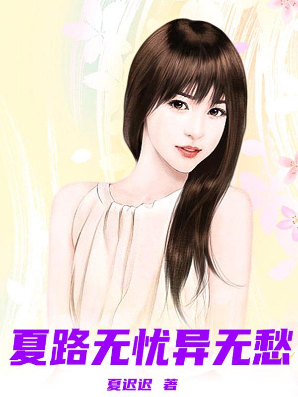 夏路无忧异无愁 夏路无忧异无愁