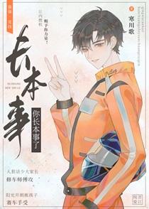 你长本事了 你长本事了