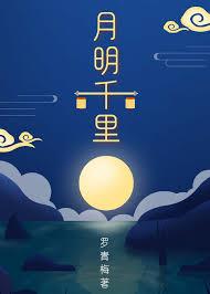 月明千里 月明千里