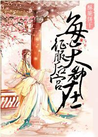 后宫佳丽心悦我 后宫佳丽心悦我