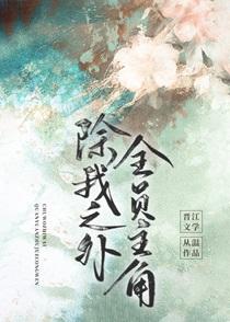 除我之外,全员主角 除我之外,全员主角