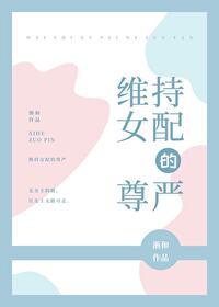 维持女配的尊严 维持女配的尊严