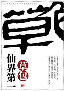 仙界第一草包 仙界第一草包
