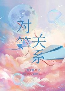 对等关系 对等关系