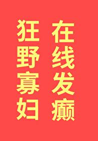狂野寡妇，在线发癫