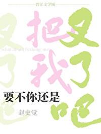 要不你还是把我叉了吧 要不你还是把我叉了吧