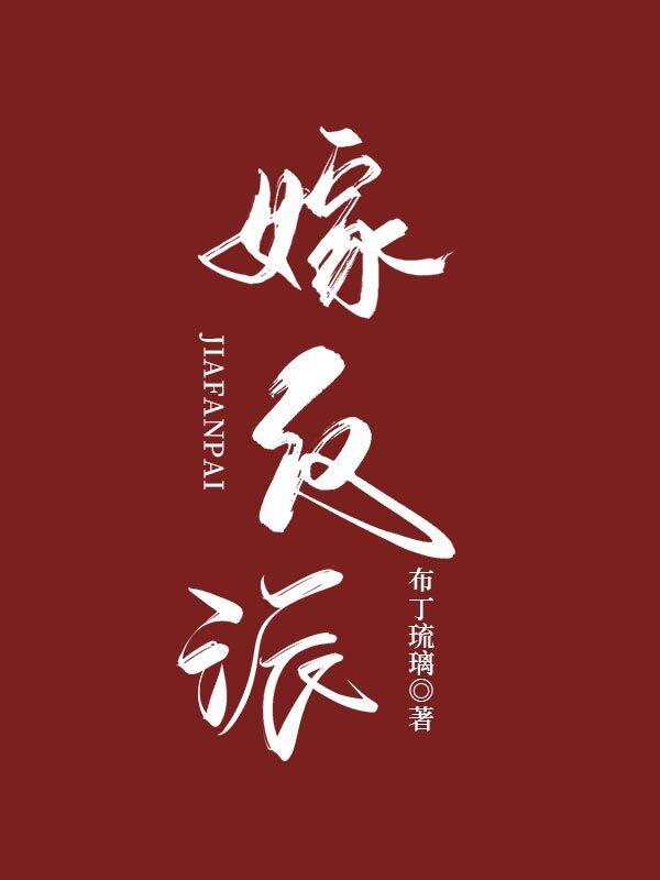嫁反派 嫁反派