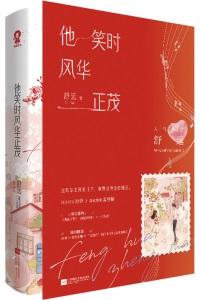 他笑时风华正茂 他笑时风华正茂