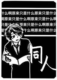 什么啊原来只是同人 什么啊原来只是同人