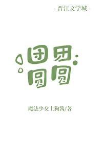 团团圆圆 团团圆圆