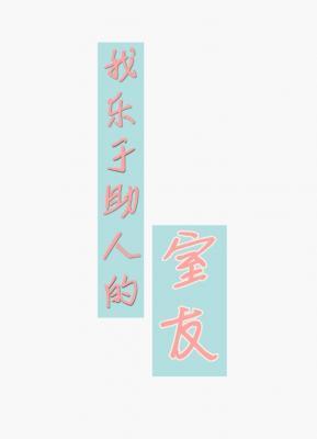我乐于助人的室友 我乐于助人的室友