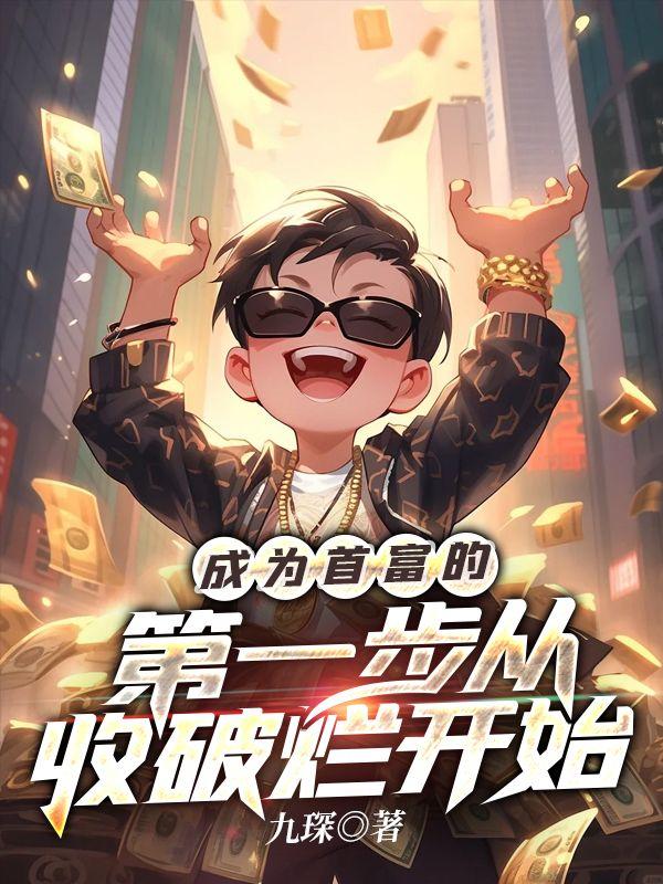 成为首富的第一步从收破烂开始 成为首富的第一步从收破烂开始
