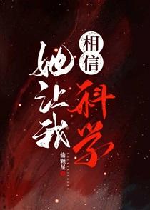 她让我相信科学 她让我相信科学