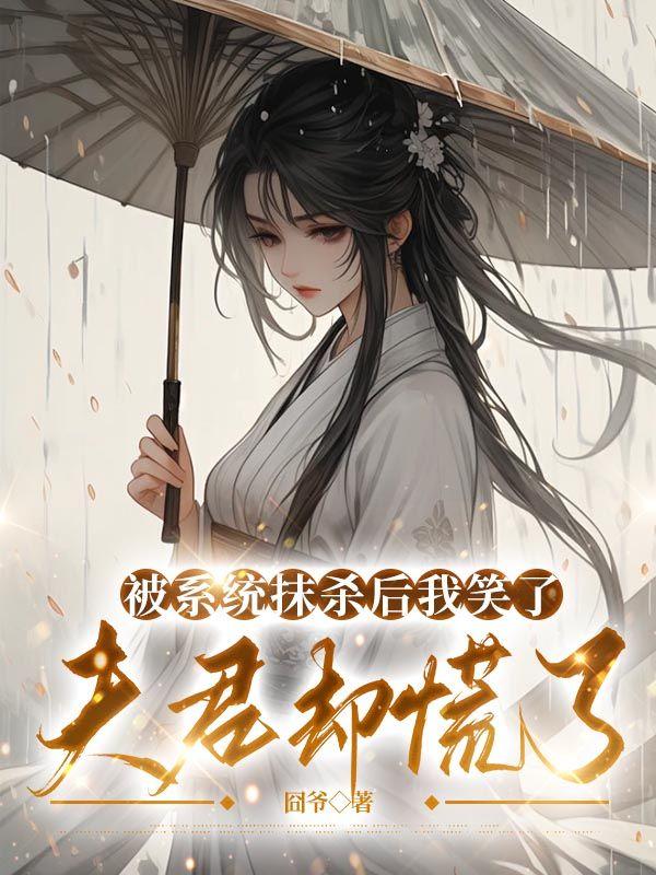 被系统抹杀后我笑了,夫君却慌了 被系统抹杀后我笑了,夫君却慌了