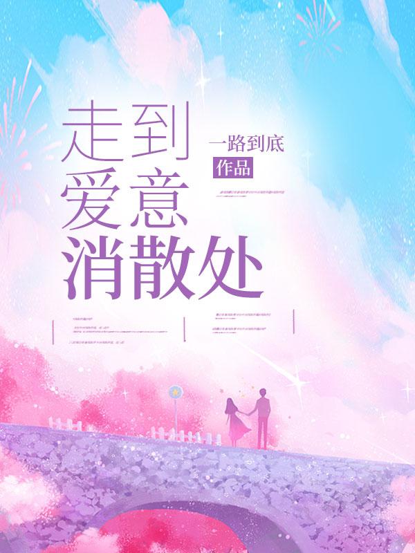 走到爱意消散处 走到爱意消散处