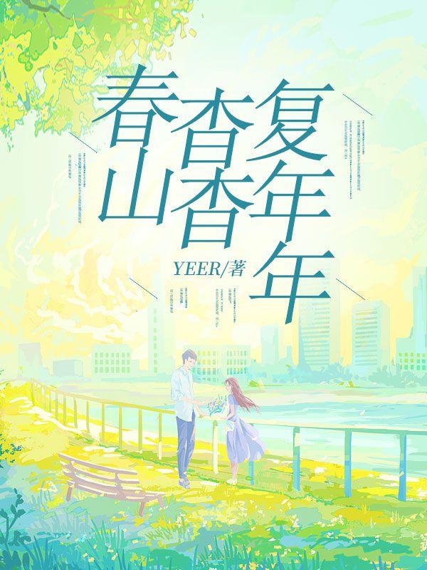 春山杳杳复年年 春山杳杳复年年