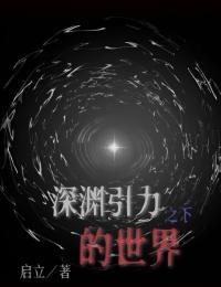 深渊引力之下的世界 深渊引力之下的世界
