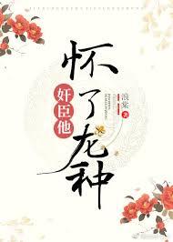 权臣养崽失败后 权臣养崽失败后