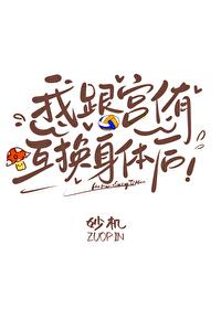 我跟侑互换身体后 我跟侑互换身体后