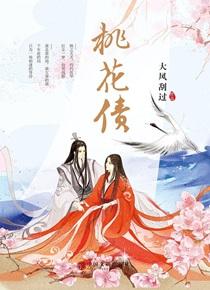 桃花债 桃花债