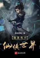 我家有个仙侠世界 我家有个仙侠世界