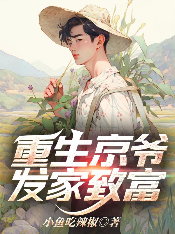 重生京爷,发家致富 重生京爷,发家致富