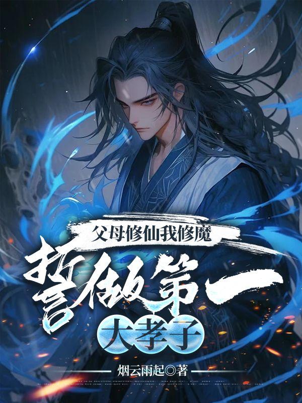 父母修仙我修魔,誓做第一大孝子 父母修仙我修魔,誓做第一大孝子