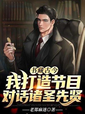 书藏古今,我打造节目对话诸圣先贤 书藏古今,我打造节目对话诸圣先贤