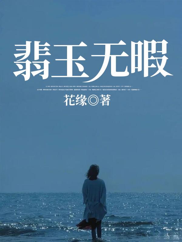 翡玉无暇 翡玉无暇