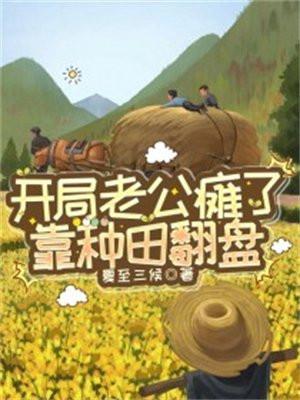 开局老公瘫了,靠种田翻盘 开局老公瘫了,靠种田翻盘