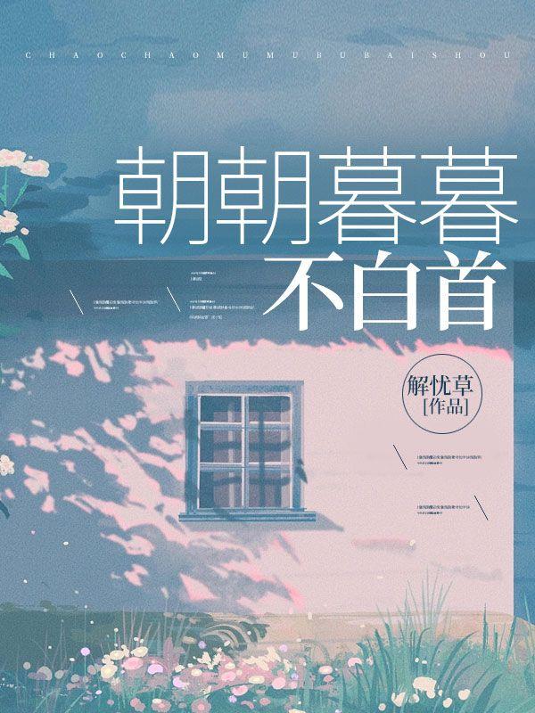 朝朝暮暮不白首 朝朝暮暮不白首