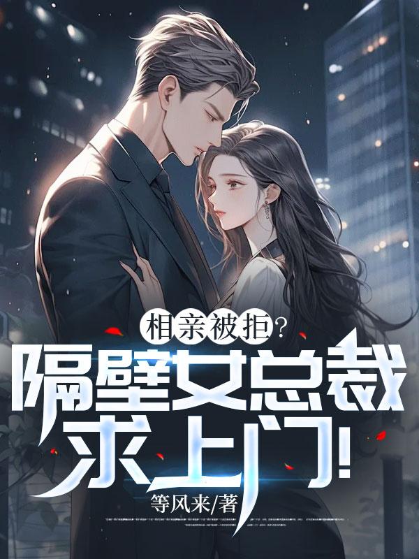 相亲被拒?隔壁女总裁求上门! 相亲被拒?隔壁女总裁求上门!