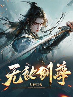 无敌剑尊 无敌剑尊