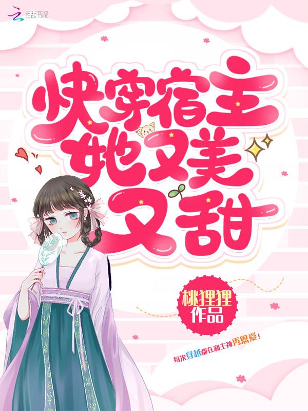 快穿宿主她又美又甜 快穿宿主她又美又甜