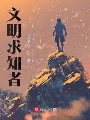 文明求知者 文明求知者
